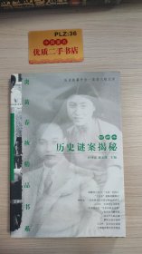 历史谜案揭秘（珍藏本）