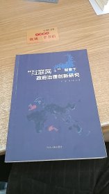 “互联网+”背景下政府治理创新研究