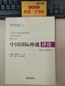 中国国际仲裁评论 总第二卷（2019年）.