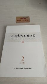 中国当代文学研究2020.2