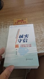 “八荣八耻”社会主义荣辱观丛书·诚实守信篇