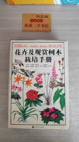 花卉及观赏树木栽培手册