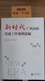 新时代广西高校党建工作案例选编