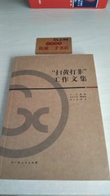 “扫黄打非”工作文集