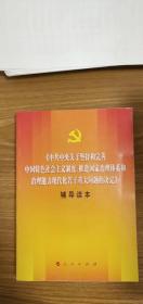 中共中央关于坚持和完善中国特色社会主义制度、推进国家治理体系和治理能力现代化若干重大问题的决定（辅导读本）