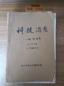 科技消息1975年1-12（内缺5）