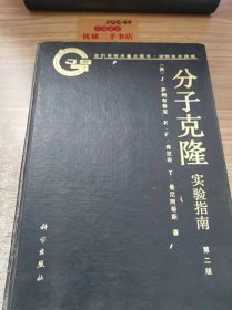 分子克隆实验指南