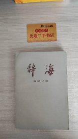 辞海 哲学分册