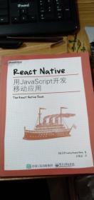 ReactNative：用JavaScript开发移动应用