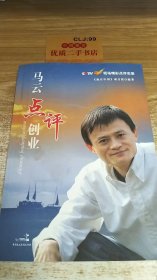 马云点评创业