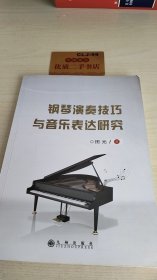 钢琴演奏技巧与音乐表达研究