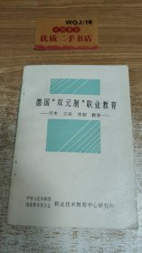 德国“双元制”职业教育:历史 立法 体制 教学