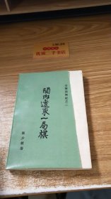 金陵残照记2关内远东一局棋