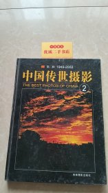 中国传世摄影 第二辑 1949-2002