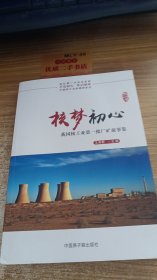 核梦初心：我国核工业第一批厂矿故事集