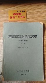 精密仪器制造工艺学（设计专业用）下册