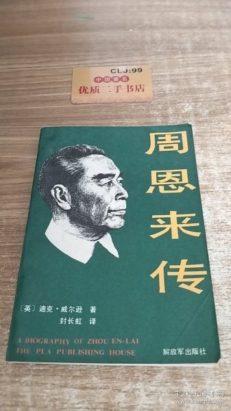 周恩来传