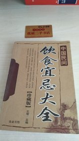 中国民间饮食宜忌大全 珍藏版