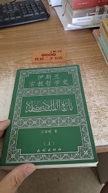 伊斯兰宗教哲学史(上册)