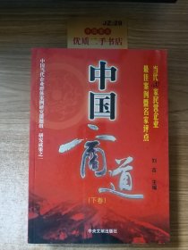 中国商道:当代100家民营企业最佳案例暨名家评点