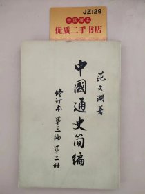 中国通史简编 修订本第三编第二册.