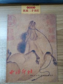 西泠印社2006年春季大型艺术品拍卖会（西泠通讯2006年第1期）