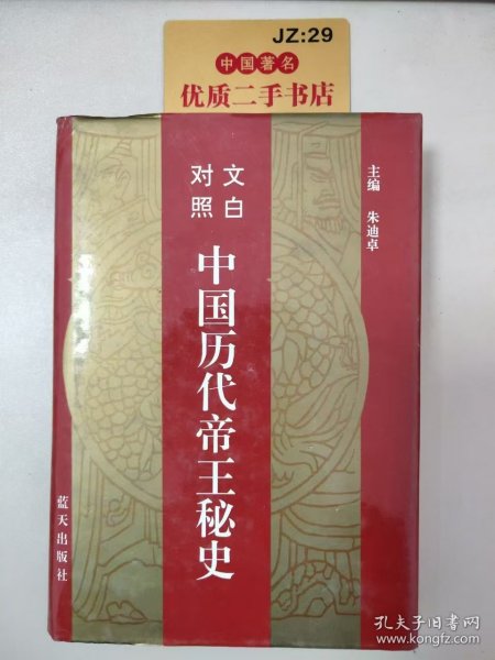 中国历代帝王秘史:文白对照