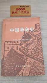 中国革命史（下册）