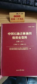 中国石油吉林油田组织史资料（1961.1-1996.12）（正卷上册）