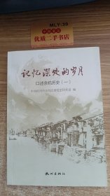 记忆深处的岁月 口述余杭历史（一）货号：U3123(1)