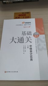 2023年会计专业技术资格考试基础大通关 中级会计实务 下册