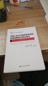 中国人民大学复印报刊资料转载指数排名研究报告2016