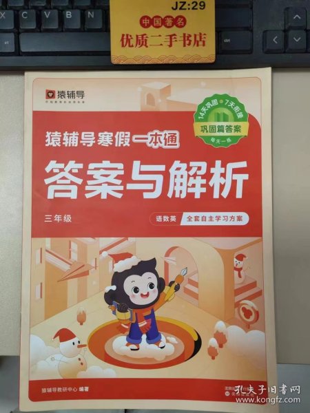 正版全新猿辅导寒假一本通小学语文数学英语 一二年级三四年级五六年级上册下册人教版北师大版苏教 袁辅导寒假衔接专项训练题练习册作业本