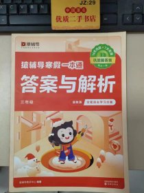 正版全新猿辅导寒假一本通小学语文数学英语 一二年级三四年级五六年级上册下册人教版北师大版苏教 袁辅导寒假衔接专项训练题练习册作业本