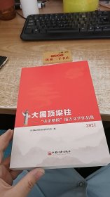 大国顶梁柱-央企楷模”报告文学作品集2021