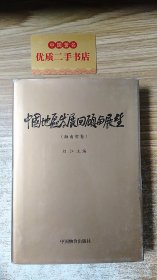 中国地区发展回顾与展望（海南省卷）