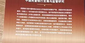 中国民营银行发展与监管研究