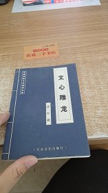 文心雕龙 中国传统文化经典文库