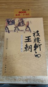 被腰斩的王朝：西汉历史的九个断面