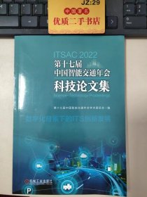 第十七届中国智能交通年会科技论文集