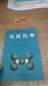 无机化学第二版 下册