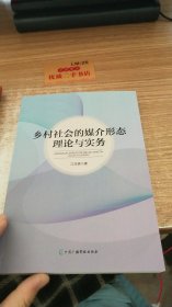 乡村社会的媒介形态理论与实务