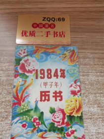 1984年 (甲子年) 历书