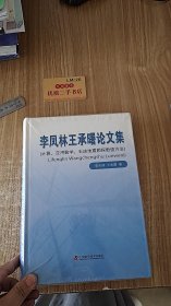 李凤林王承曙论文集(计算应用数学石油地震勘探数值方法)