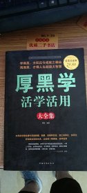 厚黑学活学活用大全集