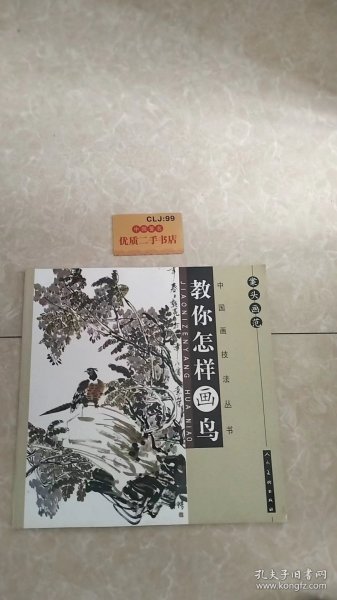 案头画范·杨乾亮画鸟