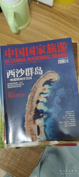 中国国家旅游杂志2017年12月 西沙群岛