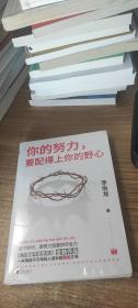 你的努力，要配得上你的野心