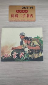 革命战争连环画：地雷战