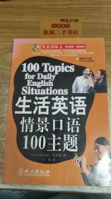 生活英语情景口语100主题